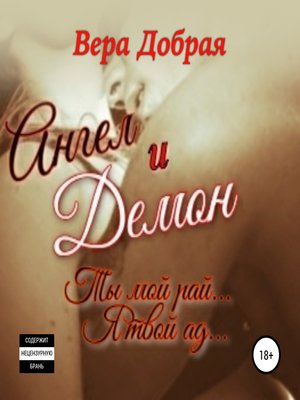 cover image of Ангел и Демон